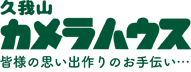 井之頭線久我山駅のデジカメプリント「カメラハウス」