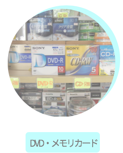 DVD,CD-R,SDカード,マイクロSD販売
