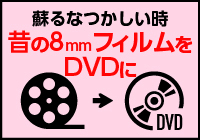 蘇るなつかしの時,昔の8mmフィルムをDVDに変換